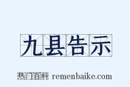 九县告示是什么意思的图片